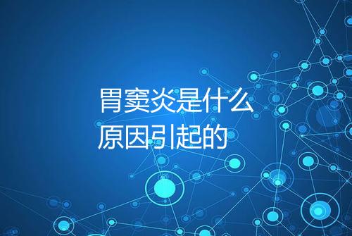 胃窦炎是什么原因引起的