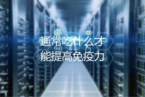 通常吃什么才能提高免疫力