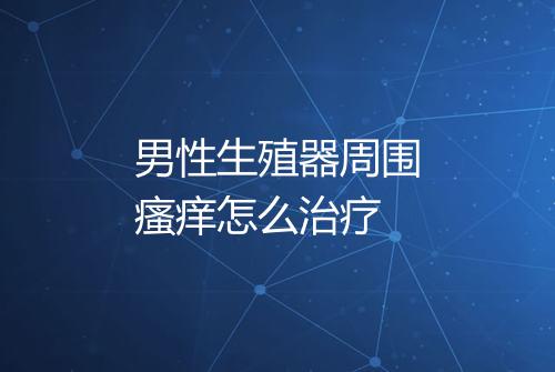男性生殖器周围瘙痒怎么治疗