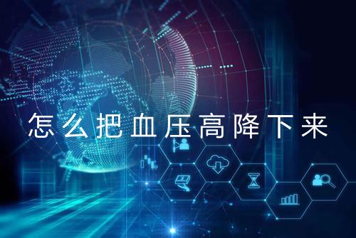 怎么把血压高降下来
