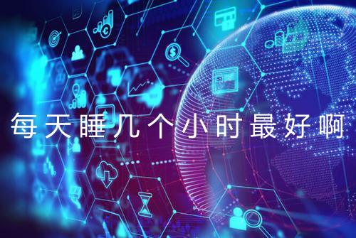 每天睡几个小时最好啊