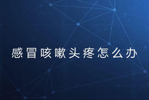 感冒咳嗽头疼怎么办