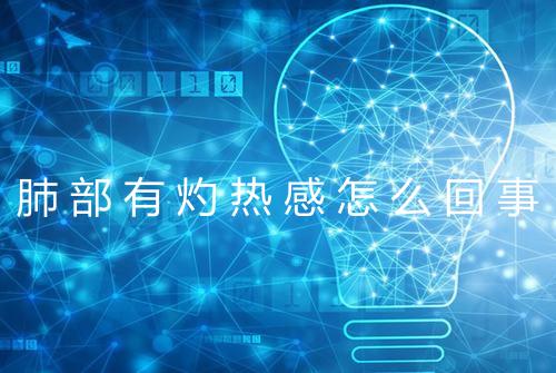 肺部有灼热感怎么回事