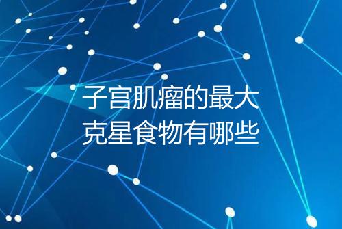 子宫肌瘤的最大克星食物有哪些