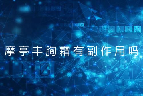 摩亭丰胸霜有副作用吗