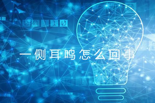 一侧耳鸣怎么回事