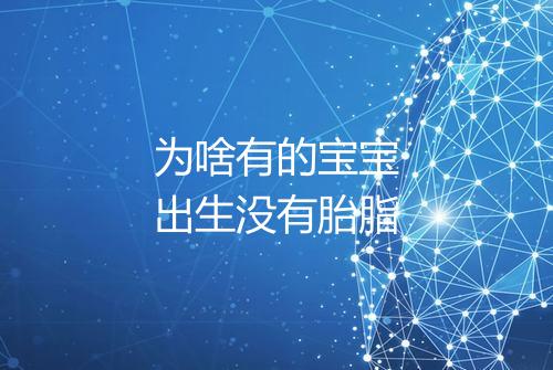 为啥有的宝宝出生没有胎脂