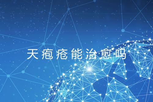 天疱疮能治愈吗