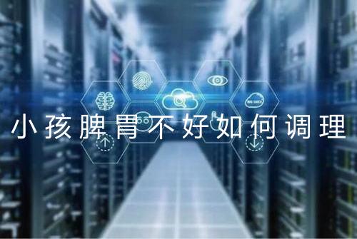 小孩脾胃不好如何调理