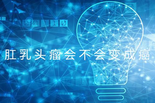 肛乳头瘤会不会变成癌