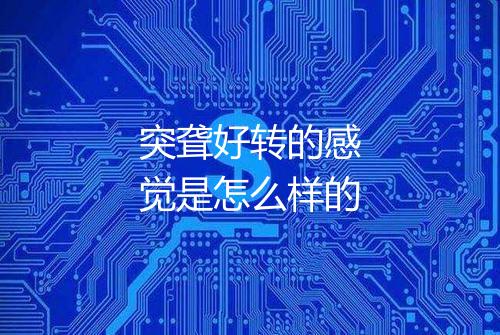 突聋好转的感觉是怎么样的