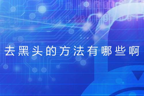 去黑头的方法有哪些啊