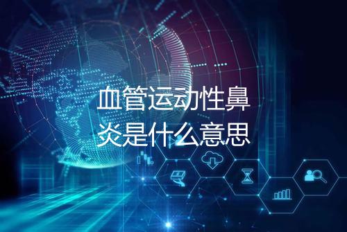 血管运动性鼻炎是什么意思