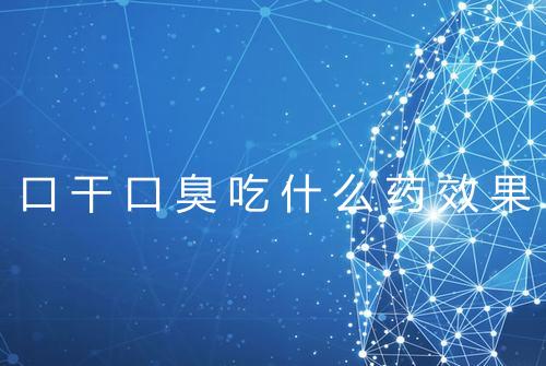 口干口臭吃什么药效果