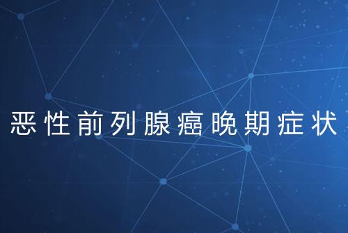 恶性前列腺癌晚期症状