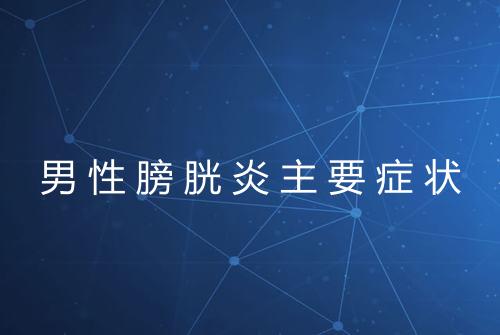 男性膀胱炎主要症状