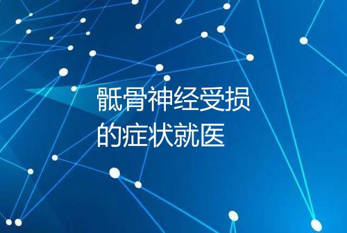 骶骨神经受损的症状就医