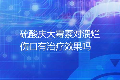 硫酸庆大霉素对溃烂伤口有治疗效果吗