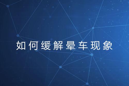 如何缓解晕车现象