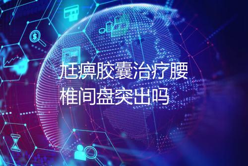 尪痹胶囊治疗腰椎间盘突出吗