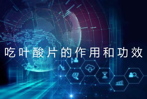 吃叶酸片的作用和功效