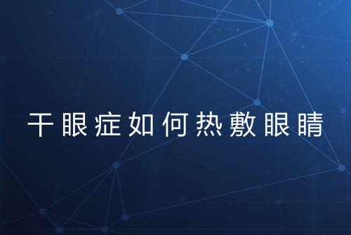 干眼症如何热敷眼睛