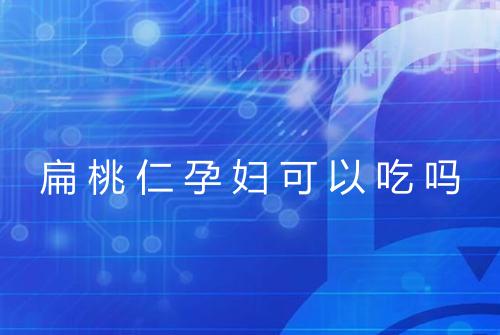 扁桃仁孕妇可以吃吗