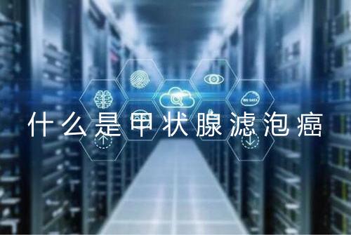 什么是甲状腺滤泡癌