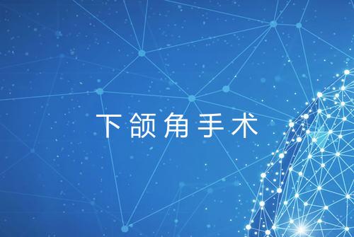 下颌角手术