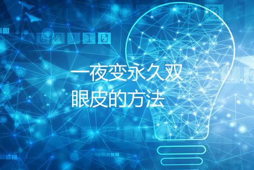 一夜变永久双眼皮的方法