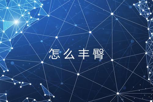 怎么丰臀
