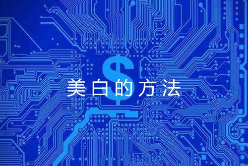 美白的方法
