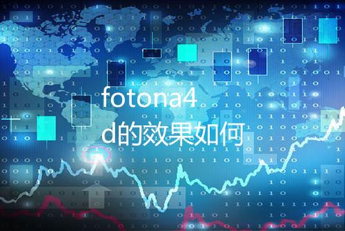fotona4d的效果如何