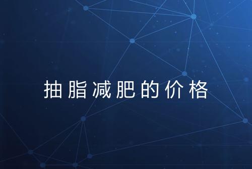 抽脂减肥的价格