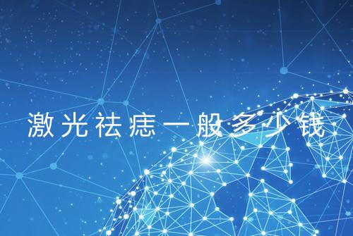 激光祛痣一般多少钱