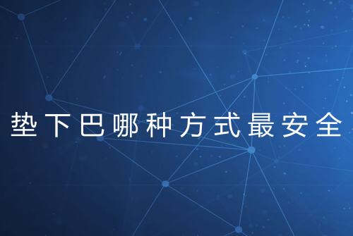 垫下巴哪种方式最安全