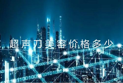 超声刀美容价格多少