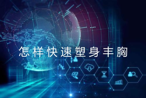 怎样快速塑身丰胸