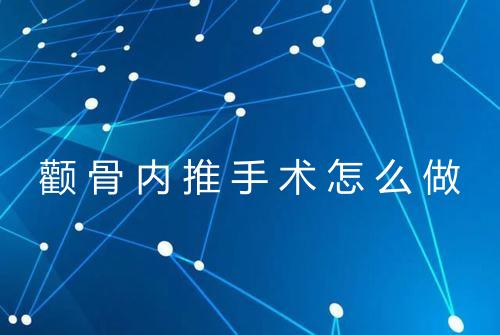 颧骨内推手术怎么做