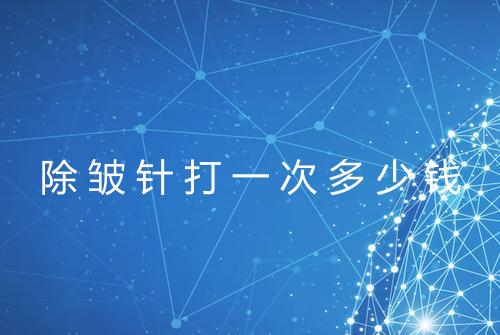 除皱针打一次多少钱