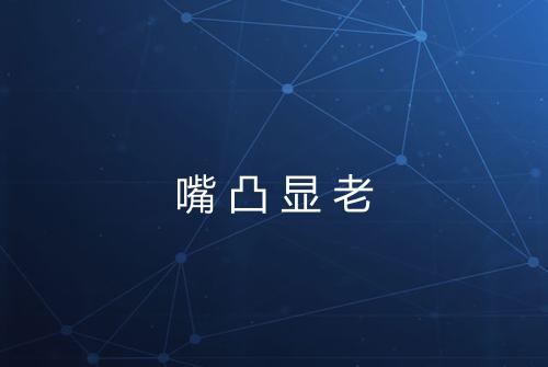 嘴凸显老