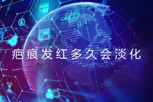 疤痕发红多久会淡化