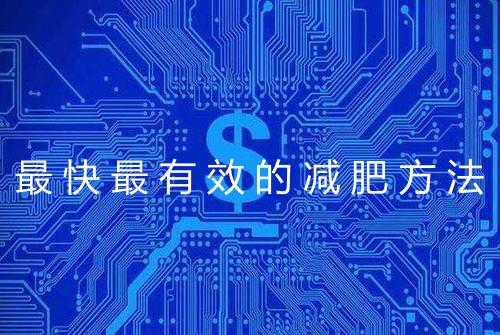 最快最有效的减肥方法