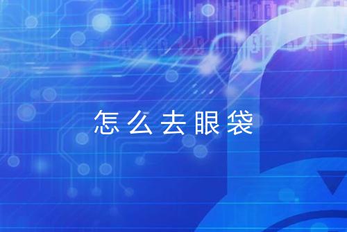 怎么去眼袋
