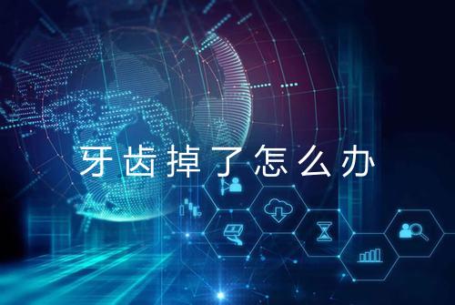 牙齿掉了怎么办