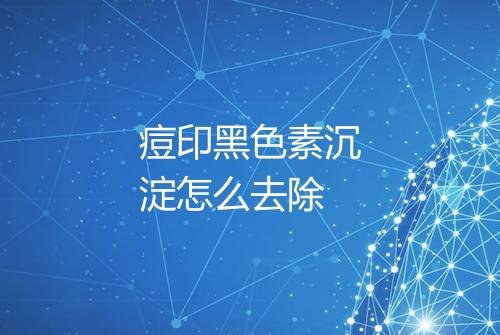 痘印黑色素沉淀怎么去除