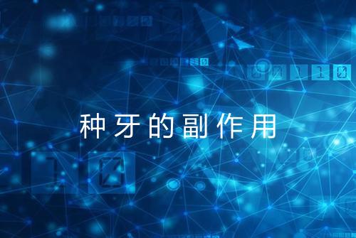 种牙的副作用