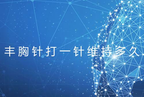 丰胸针打一针维持多久