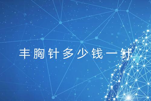 丰胸针多少钱一针