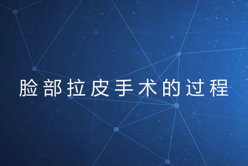 脸部拉皮手术的过程
